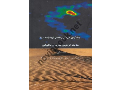 بانک آزمون های دکترای تخصصی فیزیک (جلد دوم) مکانیک کوانتومی پیشرفته ساکورایی قسمت اول علی اصل هاشمی انتشارات آراکس بانک آزمون های دکترای تخصصی فیزیک (جلد دوم) مکانیک کوانتومی پیشرفته ساکورایی قسمت اول علی اصل هاشمی انتشارات آراکس